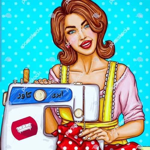لوگوی کار و پروفایل دوخت کاور مبل ژلاتینی و پارچه‌ای در آمل و مازندران - آیری کاور